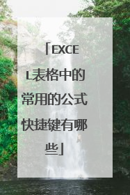 EXCEL表格中的常用的公式快捷键有哪些