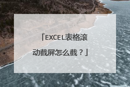 EXCEL表格滚动截屏怎么截？