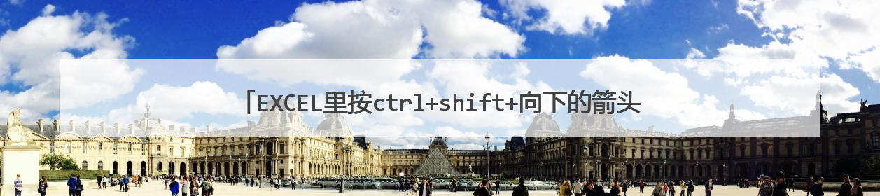 EXCEL里按ctrl+shift+向下的箭头不能选中所单元格内容，完全没反应，是怎么回事?