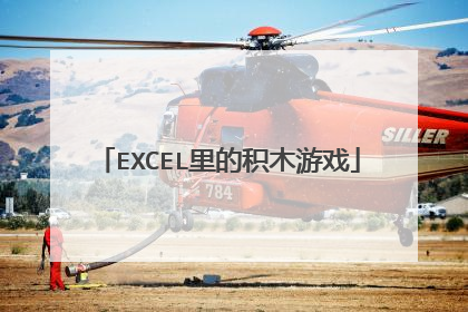 EXCEL里的积木游戏