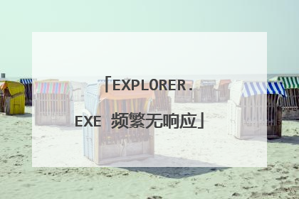 EXPLORER.EXE 频繁无响应