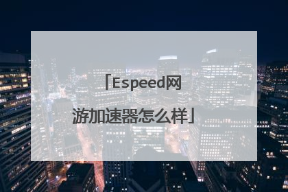 Espeed网游加速器怎么样