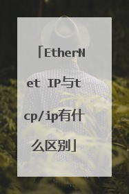 EtherNet IP与tcp/ip有什么区别