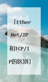 EtherNet/IP和TCP/IP的区别