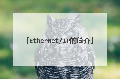 EtherNet/IP的简介