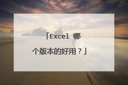Excel 哪个版本的好用?