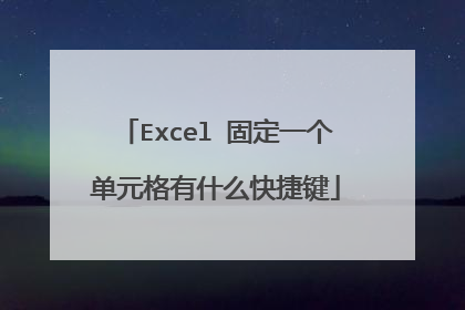 Excel 固定一个单元格有什么快捷键