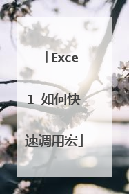 Excel 如何快速调用宏