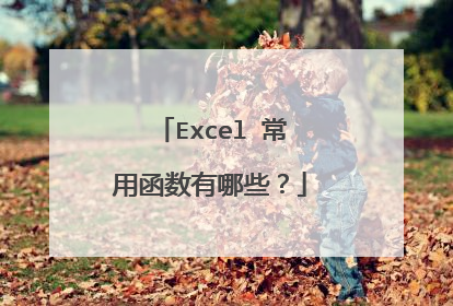 Excel 常用函数有哪些？