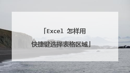 Excel 怎样用快捷键选择表格区域