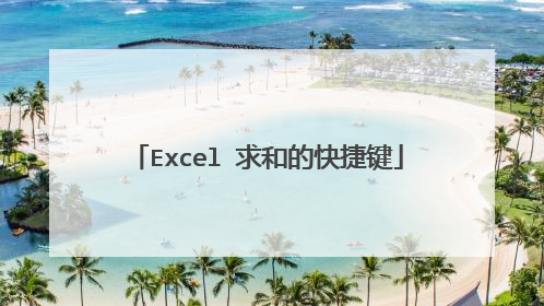 Excel 求和的快捷键