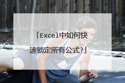 Excel中如何快速锁定所有公式?