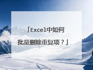 Excel中如何批量删除重复项？