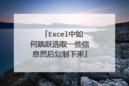 Excel中如何跳跃选取一些信息然后复制下来