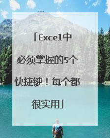 Excel中必须掌握的5个快捷键!每个都很实用