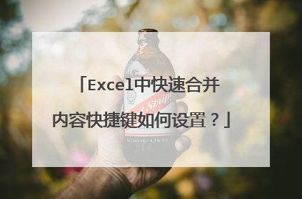 Excel中快速合并内容快捷键如何设置?