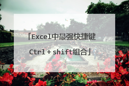 Excel中最强快捷键 Ctrl＋shift组合