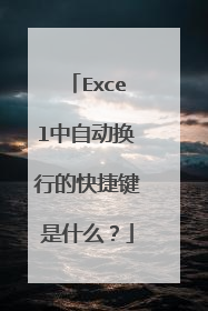 Excel中自动换行的快捷键是什么？