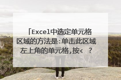 Excel中选定单元格区域的方法是:单击此区域左上角的单元格,按< ? >键,并单击这个区域右下角的单元格。