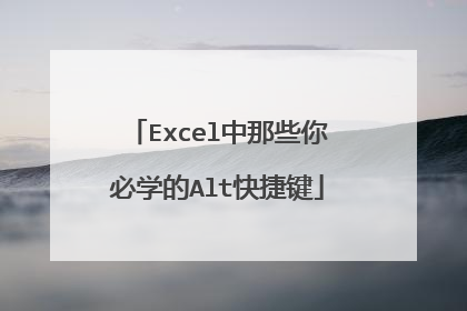 Excel中那些你必学的Alt快捷键