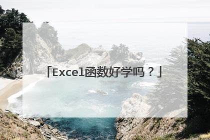 Excel函数好学吗？