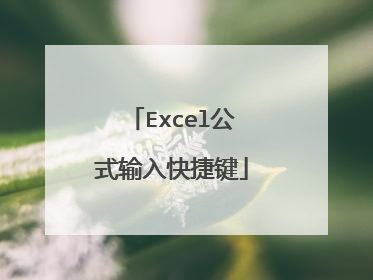 Excel公式输入快捷键