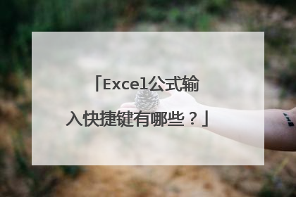 Excel公式输入快捷键有哪些?