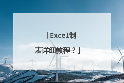 Excel制表详细教程?