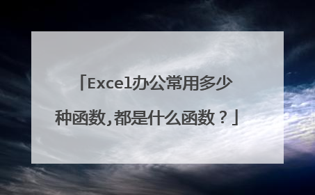 Excel办公常用多少种函数,都是什么函数?