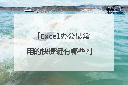Excel办公最常用的快捷键有哪些?