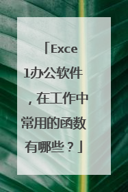 Excel办公软件,在工作中常用的函数有哪些?