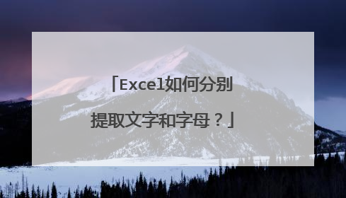Excel如何分别提取文字和字母？