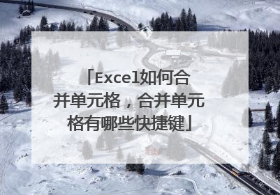Excel如何合并单元格，合并单元格有哪些快捷键