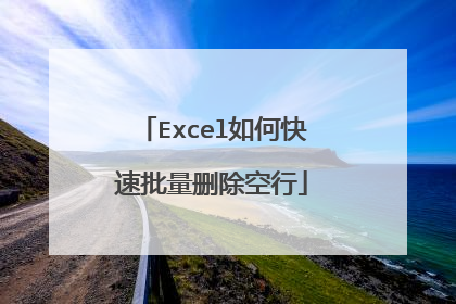 Excel如何快速批量删除空行