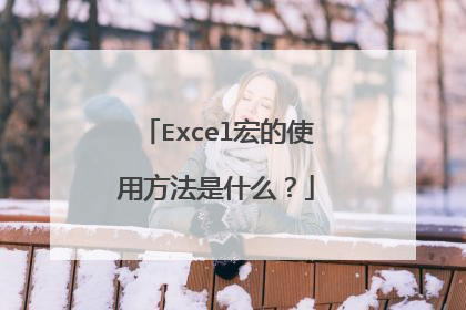 Excel宏的使用方法是什么？
