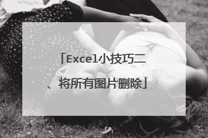 Excel小技巧二、将所有图片删除