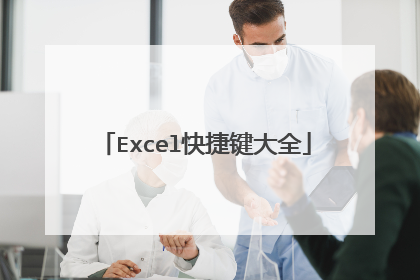 Excel快捷键大全