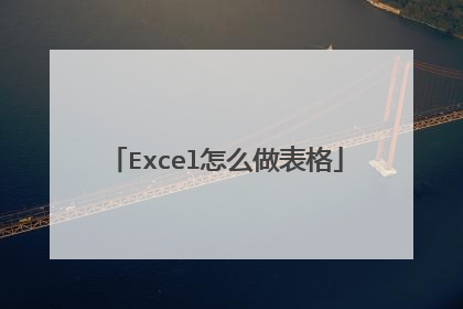 Excel怎么做表格