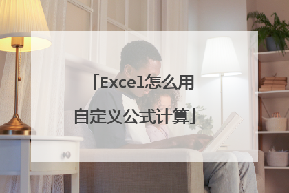 Excel怎么用自定义公式计算