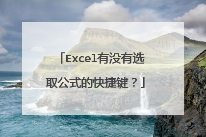 Excel有没有选取公式的快捷键?
