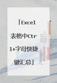 Excel表格中Ctrl+字母快捷键汇总