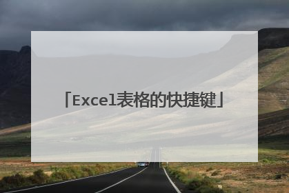 Excel表格的快捷键