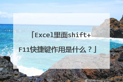 Excel里面shift+F11快捷键作用是什么？
