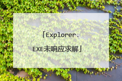 Explorer.EXE未响应求解