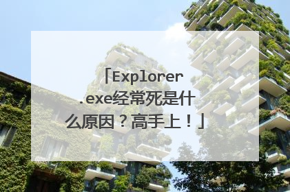 Explorer.exe经常死是什么原因?高手上!