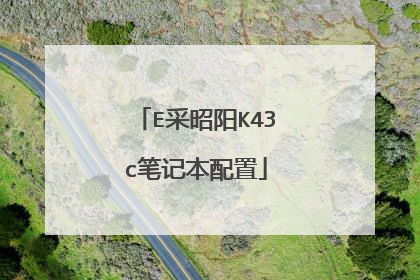 E采昭阳K43c笔记本配置