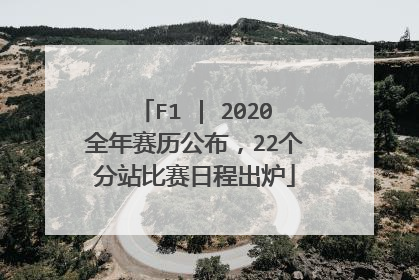 F1 | 2020全年赛历公布，22个分站比赛日程出炉