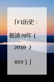 F1历史：极速70年（2010-2019）