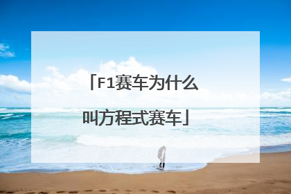 F1赛车为什么叫方程式赛车