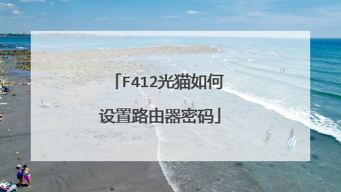 F412光猫如何设置路由器密码